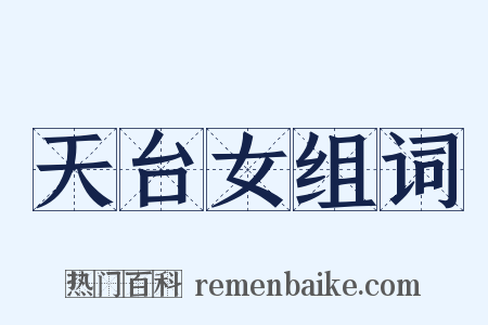 天台女组词是什么意思的图片